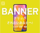 効果のあるバナー作成いたします 【お聞かせください】広告・訴求・導線・集客 イメージ1