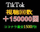 TikTok再生回数＋15万増やします ココナラ最安価格！/1円でも高ければ増量販売します！ イメージ1