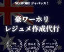 豪カフェ採用！勝てる英文履歴書と面接回答を作ります 書類選考で落ちない！現地の採用担当に響く英語表現で作成代行 イメージ1