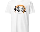 書道家が筆文字のTシャツデザインを制作します 商用利用可！目に留まるかっこいいTシャツデザインが欲しい方へ イメージ9