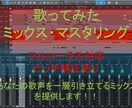 歌ってみたのミックス・マスタリングをします フルコーラス対応！最高の歌声を提供します。 イメージ1