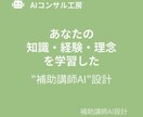 あなたの講座に「分身」を。補助講師AIを設計します あなたの思想を受け継ぐ分身AI講師を、専門家が設計 イメージ4