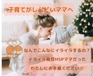 毎日の子育てや家事がしんどいママのお悩み聴きます 助けを求められないママがHSP仲間のママに相談できる場所 イメージ1