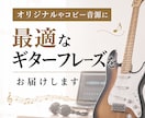 高品質なギター音源をお届けいたします 楽曲に最適なギター音源を提供いたします。 イメージ1
