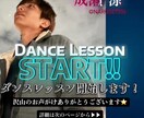 振付けを覚えたい、上手く踊りたいを完全に実現します 既存の振付けや、オリジナルの振付けを提供します！ イメージ1