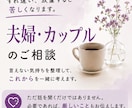 夫婦・カップルの悩み、じっくり伺います すれ違い、抱えてませんか?実体験のおかんが向き合います イメージ1
