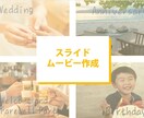 イベント向け♪手軽なスライドムービーを作成します 幹事様、イベント係のかた、必見！ イメージ1