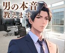 専門知識でズバッと診断！恋の悩み本気で向き合います 彼の気持ちがわからないあなたへ！最適なアドバイスをお届け イメージ1