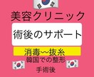 韓国術後の通院)消毒 抜糸 経過観察を通訳します 術後通訳 渡韓クリニック予約  カウンセリング日程調整 旅行 イメージ1
