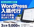 完成原稿をWordPressに下書き入稿します 見出し・画像・リンクを整えて公開前まで準備 イメージ1