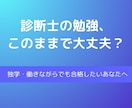 中小企業診断士の受験相談に乗ります 勉強法（独学もOK）、診断士合格、取得後の悩みを整理します イメージ1