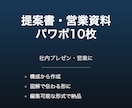 提案書・営業資料のパワポを10枚作成します 社内プレゼン・営業資料をデザインします イメージ1
