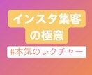 1から「インスタ集客の極意」をお伝えします 最短・最速で結果を出すための具体的な内容を紹介します！ イメージ1