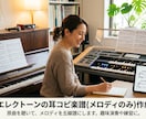 ピアノ、エレクトーンのメロディ譜を作成します メロディの正確な耳コピをします。 イメージ1