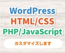 サイトの見た目に関するカスタマイズを承ります WordPress、HTML/CSS/JS/PHP イメージ1