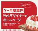 ケーキ屋専門デザイナーがHP制作します 分析データを駆使した、信頼されるお店のHPを導入しませんか？ イメージ1