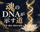 魂のDNAと使命の型を霊視します 本質・弱点・進み方を読み解きます イメージ1