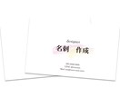 お洒落にこだわる女性のオリジナル名刺作ります 納得いくまで何回でも修正し印象付けられる名刺作成をいたします イメージ3