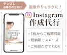 テンプレお持ちの方向け！インスタ作成代行いたします 丁寧な制作かつ短納期でお届けいたします！ イメージ1