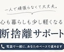 1人では進まないあなたへ、断捨離を一緒に進めます 優しく寄り添う、心も暮らしも少し軽くする断捨離サポート イメージ1