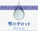 家族に言えない想い、占います 家族だからこそ....そんな心の距離、優しく読み解きます。 イメージ1