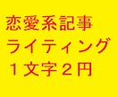 1文字2円 恋愛系ライティングをいたします 8年以上(2016年4月～)の実績 男性向け記事大好評！ イメージ1