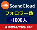 SoundCloudフォロワー1000人～拡散ます 【減少保証付あり】先着5名限定で格安でご提供中 イメージ1