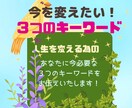 未来が変わる‼︎今を変える３つのキーワード伝えます 恋愛/人間関係/仕事/選択/今が良くなるオリジナルメッセージ イメージ2
