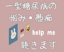 リピーター様専用♦︎1型糖尿病さんのお悩み聴きます ２回目からの方はこちらを♩♩♩病気のお悩み全部受けとめます！ イメージ3