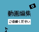 どんな動画編集でもやります めんどくさい作業や編集、安価で丁寧にやります！ イメージ1