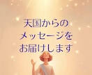 天国からのメッセージをお届けします 天界の橋渡しで、あなたの大切な方から届く愛のメッセージ イメージ1