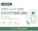 手持ちコスメでOK!スキンケア見直し相談いたします 売り場で聞けなかった「ちょっと」を、チャットで解決しよっ イメージ1