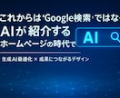 生成AIが紹介する”ホームページを制作します 検索結果で競う時代は終わり、AIが選ぶホームページの時代です イメージ1