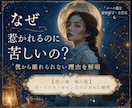 なぜ惹かれるのに苦しい？二人の恋愛相性を星で視ます 手放せない執着の理由を占星術と心理学で全肯定ロジカル解明 イメージ1