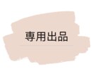 専用出品となります 専用出品となります。他の方は選択しないようにお願いします イメージ1