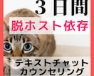 脱ホスト依存カウンセリング★お悩み軽くします 3日間【テキストチャット】であなたのお悩みを軽くします イメージ1