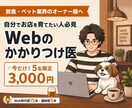 飲食・ペット専門！Webのかかりつけ医になります 高額な外注費ゼロ！自分でお店を育てたいオーナーの伴走メンター イメージ1