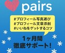 Pairsで出会いたい男性をサポートします いいねがほしい！魅力的なプロフィールを作りたい！そんな方へ！ イメージ1