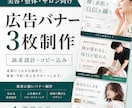 広告バナー3枚を制作します 美容・整体・サロン向けに訴求設計込みで制作 イメージ1