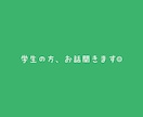 思春期学生のお悩み、チャットにて沢山聞きます 思春期真っ只中の学生の方、お気軽にお話してください イメージ1