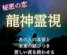 複雑愛専用。誰にも言えない恋二人の未来を紐解きます 龍神が授ける「障壁を乗り越える」奇跡の好転術をお届け イメージ1