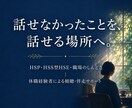 HSP・職場のしんどさ、経験者が話を聴きます HSS型HSE・休職経験者があなたの話を聴きます イメージ1