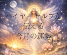 今月ははどんな月？ハイヤーセルフからお聞きします あなただけの完全オリジナル今月の運勢を伝えします イメージ1