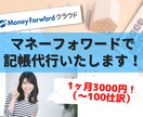 MFクラウド入力代行いたします 日商簿記２級所持の経理担当がMFクラウド記帳代行いたします！ イメージ1