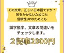 プロのライターが文章校正2記事2000円で行います その文章、正しい日本語ですか？　挨拶文などチェックします イメージ1