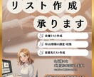 リサーチ業務効率化！｜専用リスト作成を承ります 商品・店舗・企業など、どんなジャンルでも柔軟に対応します！ イメージ1