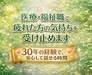 医療・福祉職で疲れたあなたの気持ちを受け止めます 30年の経験で、対人支援のあなたが安心して話せる時間 イメージ1