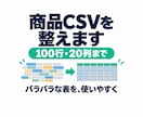 商品CSVの列順・表記・形式を整えます 100行まで、変更一覧と要確認一覧付き イメージ1