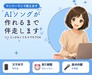 AIソングが作れるまで伴走します いま流行りのAIソング。ご自分で作ってみませんか？ イメージ1