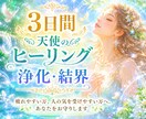 3日間【天使のヒーリング・浄化結界】で癒し守ります 疲れやすい方、人の気を受けやすい方へ。あなたをお守りします イメージ1